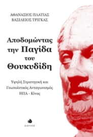 283887-Αποδομώντας την παγίδα του Θουκυδίδη