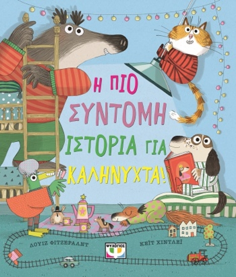 283892-Η πιο σύντομη ιστορία για καληνύχτα!