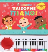 283893-Cocomelon: Παίζουμε πιάνο!