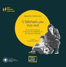283894-O ξάδελφός μου είναι σκιά
