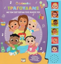 283895-Cocomelon: Τραγουδάμε με τον Τζέι Τζέι και τους φίλους του