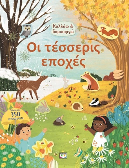 283896-Κολλάω και δημιουργώ: Οι τέσσερις εποχές