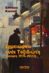 283900-Σημειώσεις ενός ταξιδιώτη