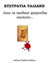 283905-Όταν τα παιδικά τραγούδια σιωπούν...