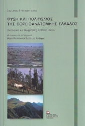 283908-Φύση και πολιτισμός της βορειοανατολικής Ελλάδος