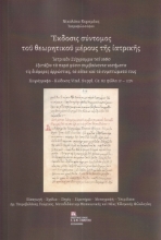 283909-Έκδοσις σύντομος του θεωρητικού μέρους της Ιατρικής