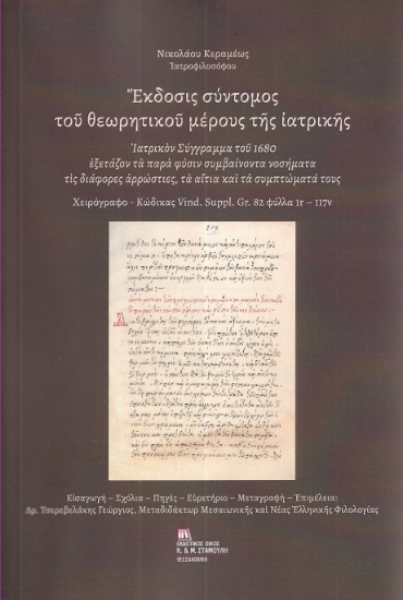 283909-Έκδοσις σύντομος του θεωρητικού μέρους της Ιατρικής