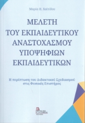 283910-Μελέτη του εκπαιδευτικού αναστοχασμού υποψήφιων εκπαιδευτικών