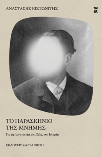 283914-Το παρασκήνιο της μνήμης