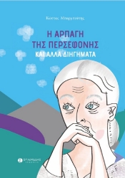 283919-Η αρπαγή της Περσεφόνης και άλλα διηγήματα