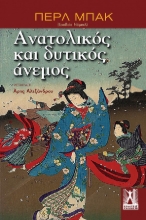 283925-Ανατολικός και δυτικός άνεμος