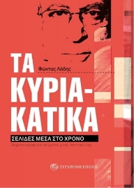 283927-Τα Κυριακάτικα. Σελίδες μέσα στο χρόνο