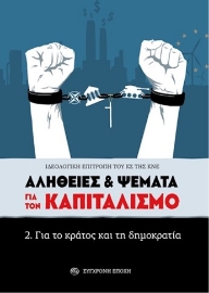 283929-Αλήθειες & ψέματα για τον καπιταλισμό