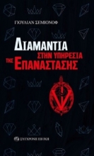 283931-Διαμάντια στην υπηρεσία της επανάστασης