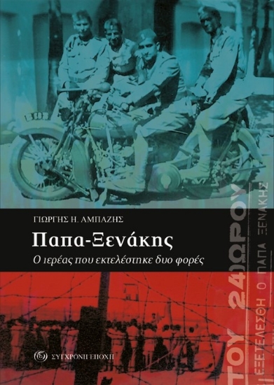 283933-Παπα-Ξενάκης. Ο ιερέας που εκτελέστηκε δυο φορές