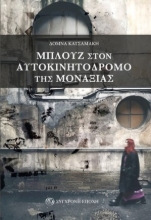283934-Μπλουζ στον αυτοκινητόδρομο της μοναξιάς