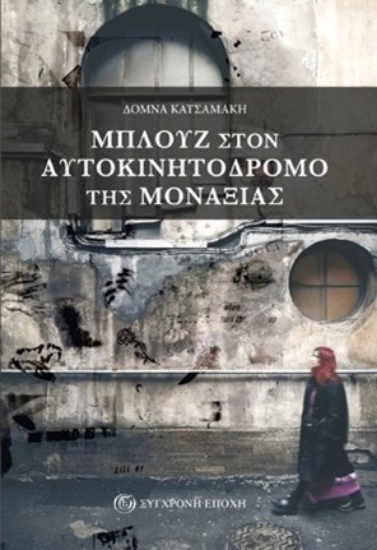 283934-Μπλουζ στον αυτοκινητόδρομο της μοναξιάς