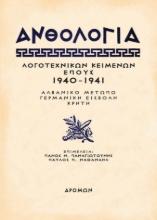 283941-Ανθολογία λογοτεχνικών κειμένων έπους 1940 - 1941