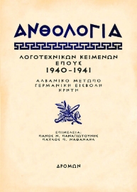 283941-Ανθολογία λογοτεχνικών κειμένων έπους 1940 - 1941