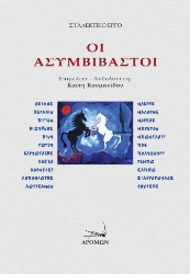 283942-Οι ασυμβίβαστοι