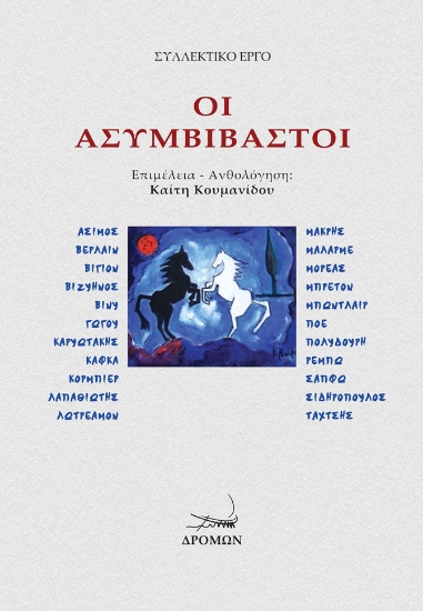 283942-Οι ασυμβίβαστοι