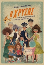 283943-Ο Χρύσης και η μυστηριώδης τριπλή εξαφάνιση