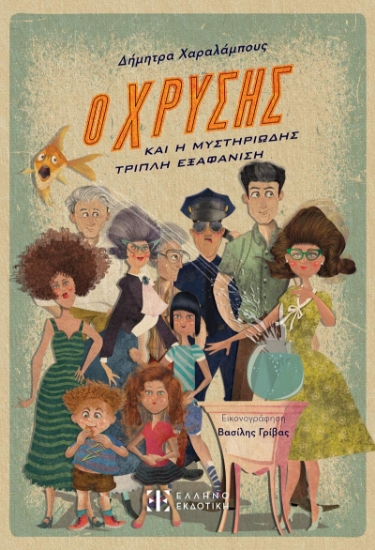 283943-Ο Χρύσης και η μυστηριώδης τριπλή εξαφάνιση