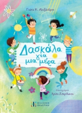 283944-Δασκάλα για μια μέρα