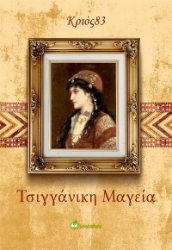 283946-Τσιγγάνικη μαγεία