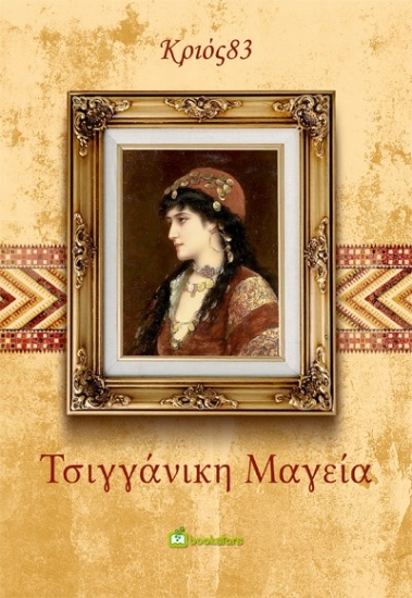 283946-Τσιγγάνικη μαγεία