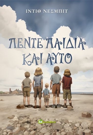 283947-Πέντε παιδιά και αυτό