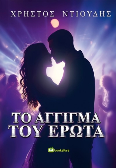 283948-Το άγγιγμα του έρωτα