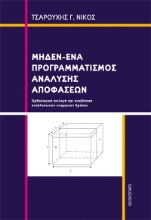283949-Μηδέν-Ένα προγραμματισμός ανάλυσης αποφάσεων