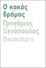 283951-Ο κακός δρόμος