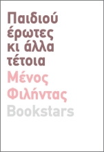 283952-Παιδιού έρωτες