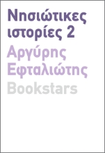 283953-Νησιώτικες ιστορίες 2