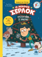 283959-Ο μικρός Σέρλοκ: Χριστούγεννα σε κίνδυνο!