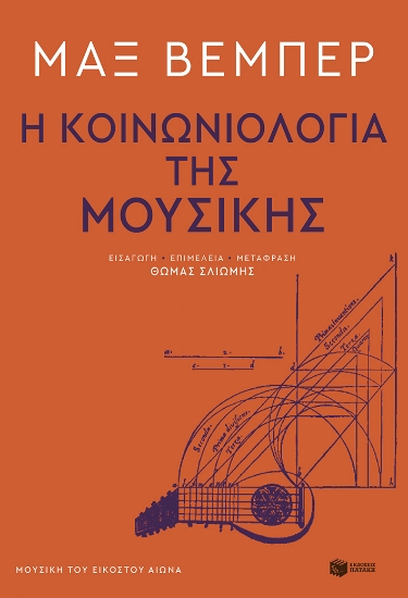 283962-Η κοινωνιολογία της μουσικής