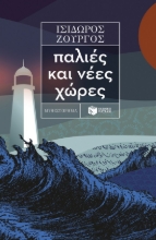 283965-Παλιές και νέες χώρες