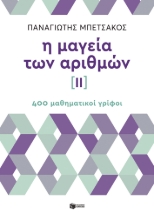 283966-Η μαγεία των αριθμών ΙΙ