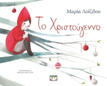 283978-Το Χριστούγεννο