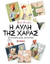 283987-Η αυλή της χαράς