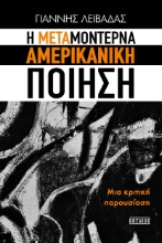 283989-Η μεταμοντέρνα αμερικανική ποίηση