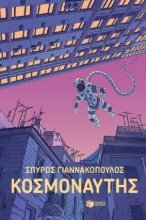 283993-Κοσμοναύτης
