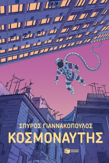 283993-Κοσμοναύτης