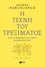 283994-Η τέχνη του τρεξίματος