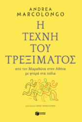 283994-Η τέχνη του τρεξίματος