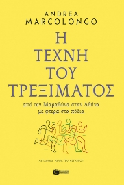 283994-Η τέχνη του τρεξίματος