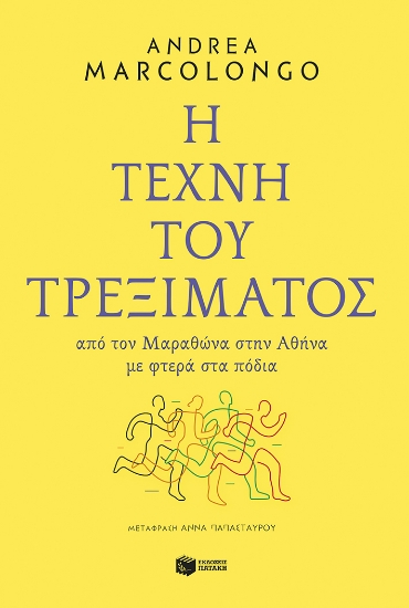 283994-Η τέχνη του τρεξίματος