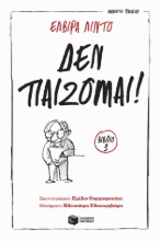 283995-Δεν παίζομαι!